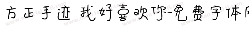 方正手迹 我好喜欢你字体转换